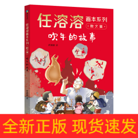 任溶溶画本系列·散文篇.3吹牛的故事