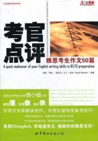 考官点评雅思考生作文50篇 陆航,李婉,[新西兰]马丁·伦纳 9787510036460 世界图书出版有限公司