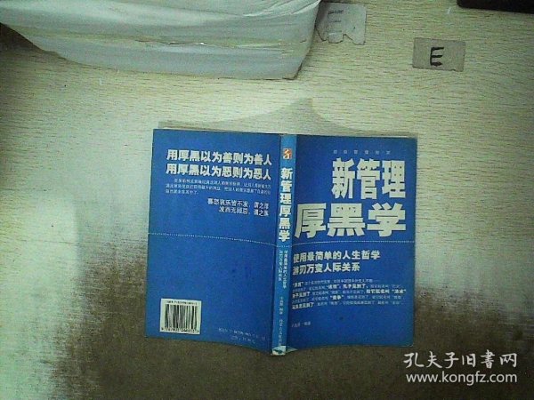 新管理厚黑学:超级生存智慧