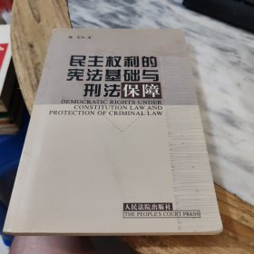 民主权利的宪法基础与宪法保障