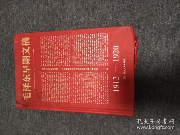 毛泽东早期文稿1912一一一1920