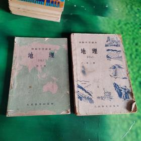 初级中学课本：地理 第二、三册（1961年印）