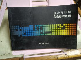 设计与印刷彩色标准色谱