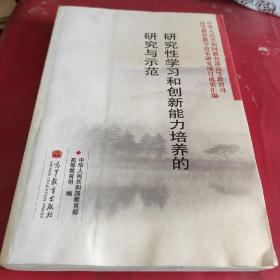 研究性学习和创新能力培养的研究与示范