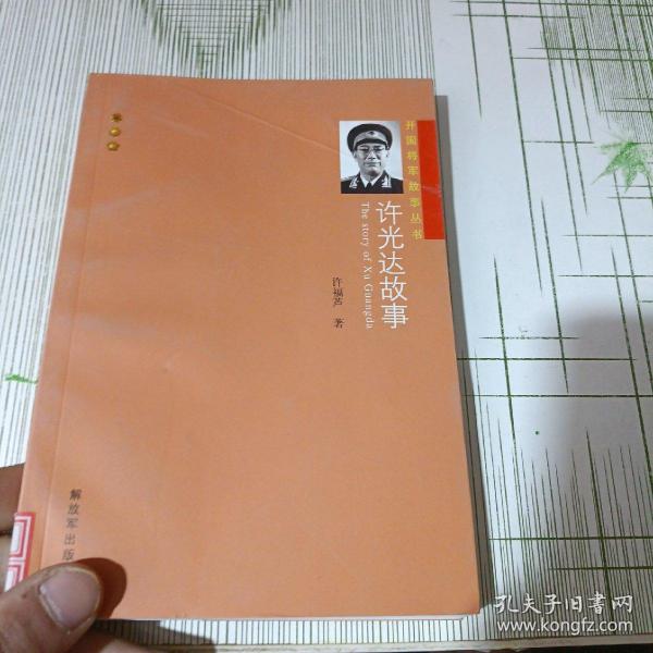 开国将军故事丛书：许光达故事