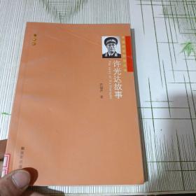 开国将军故事丛书：许光达故事