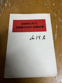 毛泽东著作单行本：加强相互学习，克服固步自封、骄傲自满（1977年战士版）