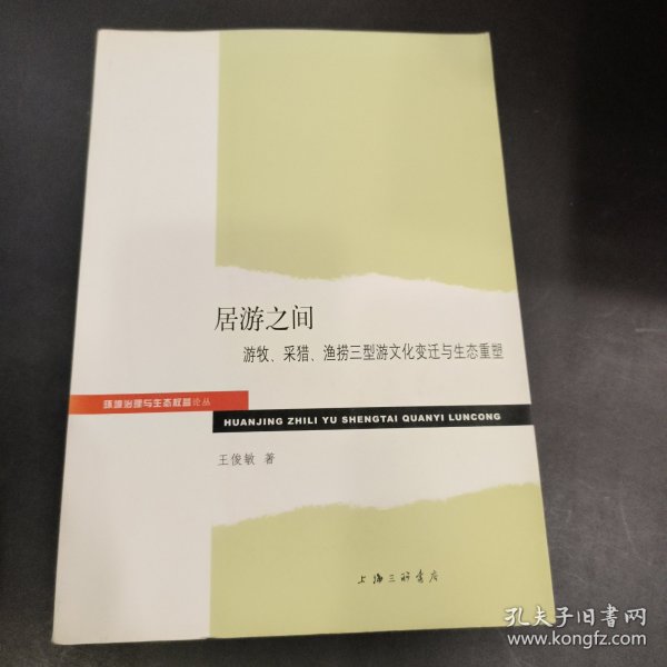 环境治理与生态权益论丛·居游之间：游牧、采猎、渔捞三型游文化变迁与生态重塑