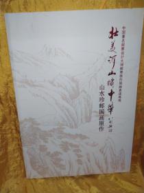 壮美河山绣中华——山水珍邮国画原作