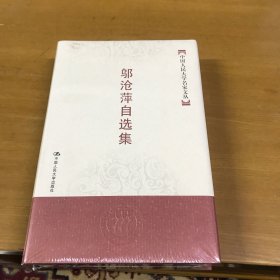 邬沧萍自选集——中国人民大学名家文丛（精装本未开塑封）