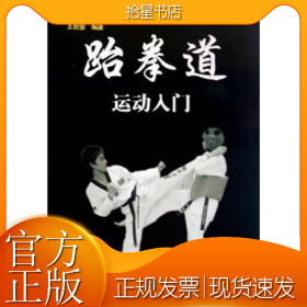 跆拳道运动入门