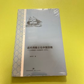 近代传教士论中国宗教：以慕维廉《五教通考》为中心