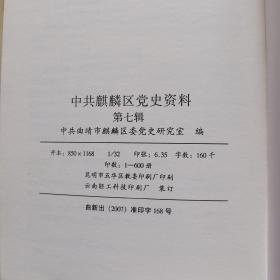 中共麒麟区党史资料第七辑：老同志回忆文章（1950—1984）