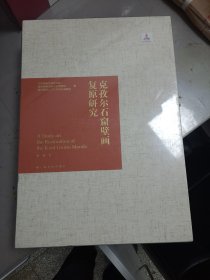 克孜尔石窟壁画复原研究