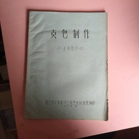 1973年《点心制作》16开油印本