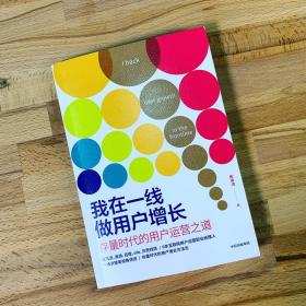 保正版！我在一线做用户增长 存量时代的用户运营之道9787521716412中信出版社杨瀚清