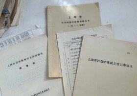 上海学术团体  海峡两岸交流促进会  成立申请书，年度资料等  王元华  冯英子，马达等众名家，主要负责人巴金，清道涵，陈从周，施蛰存等名人