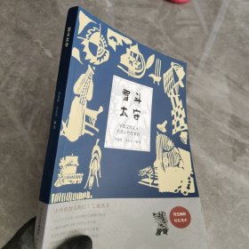 智斗太守 : 中国汉族文人机智人物故事选