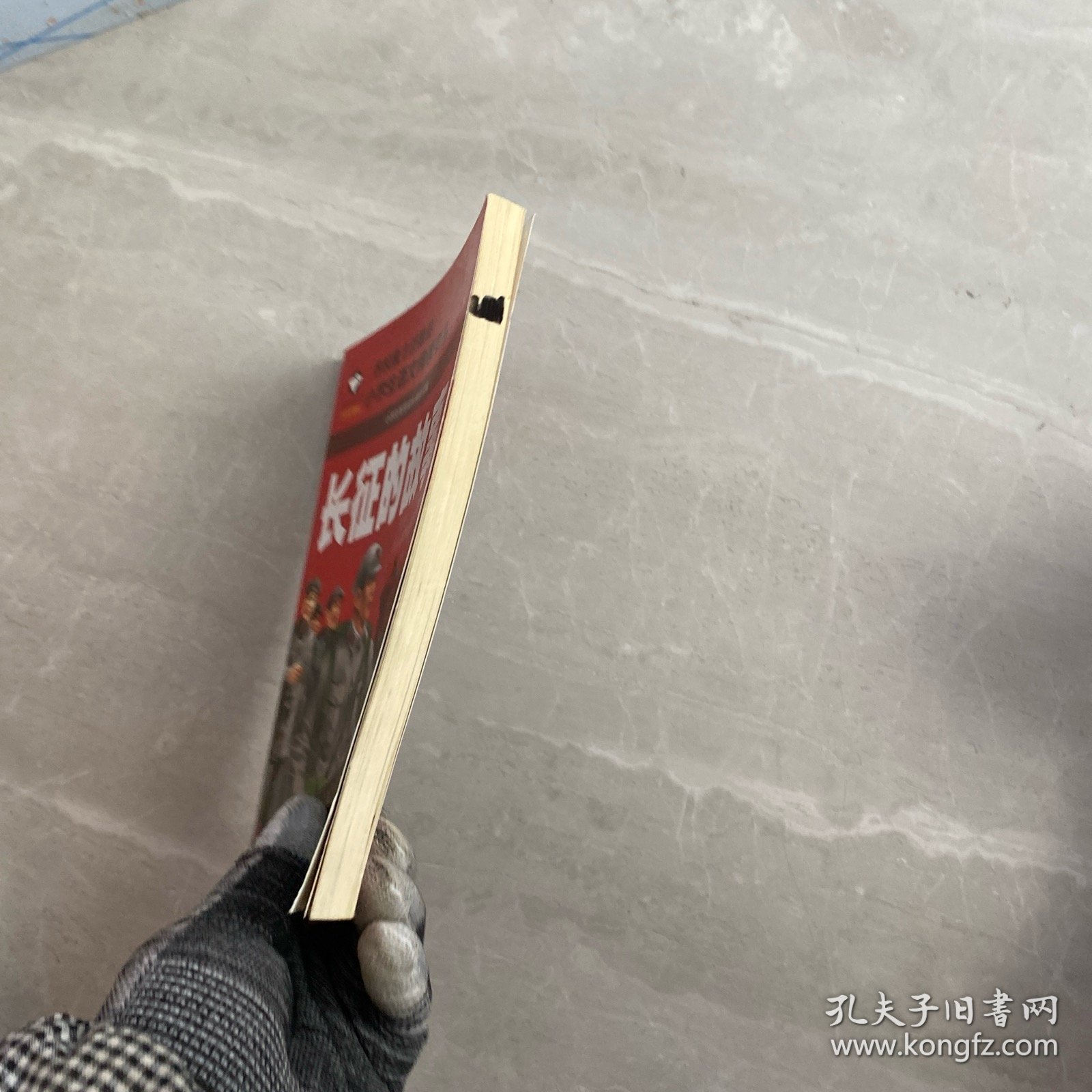长征的故事