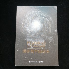 漫步到宇宙尽头