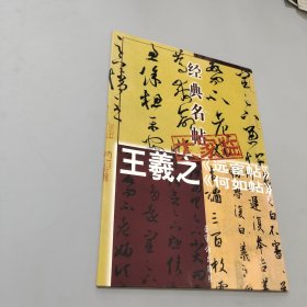 王羲之遠(yuǎn)宦帖 何如帖