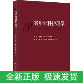 实用骨科护理学