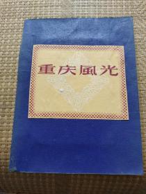 重庆风光（北泉公园、嘉陵江风光、重庆市人民礼堂等等20张）明信片一样大，黑纸上的画是手绘的