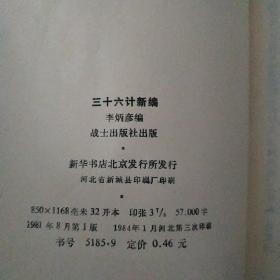 三十六计新编  繁体竖排 有划线  请看图下单