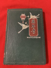 50年老笔记本万年春（内有电器仿形线电击切割机床的研究试制手抄）扉页有赠言