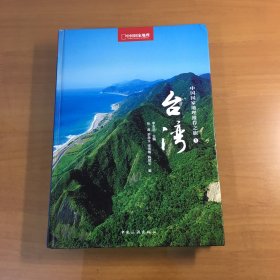 台湾（中国国家地理推荐之旅1）