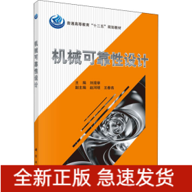 機械可靠性設計