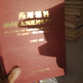 药学专业知识（一）——国家执业药师资格考试考点评析与习题集（2009）