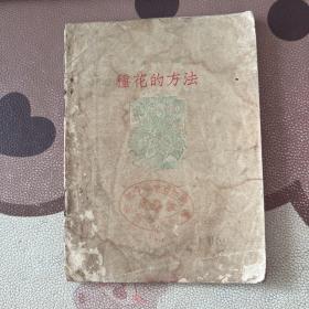 種花的方法