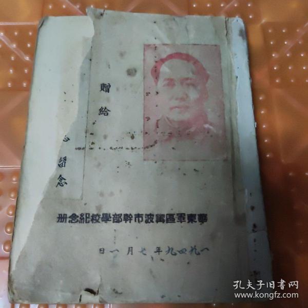 1949年华东军区宁波市干部学校纪念册1册（有刘克，李燕荪，X传哲（有1个字不认识，）3个人手写赠言）里面空白粘过，刘克（刘克，原名刘相尧，男，少将。1915年9月出生于攸县市上坪镇市坪村湖背。1961年8月授予少将军衔，荣获二级独立自由勋章、二级解放勋章。）品相不太好，空白处粘过