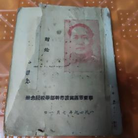 1949年华东军区宁波市干部学校纪念册1册（有刘克，李燕荪，X传哲（有1个字不认识，）3个人手写赠言）里面空白粘过，刘克（刘克，原名刘相尧，男，少将。1915年9月出生于攸县市上坪镇市坪村湖背。1961年8月授予少将军衔，荣获二级独立自由勋章、二级解放勋章。）品相不太好，空白处粘过