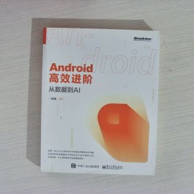 Android高效进阶：从数据到AI