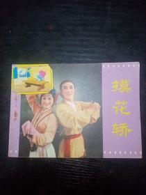 摸花轿： 连环画