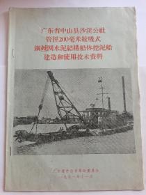 广东省中山县沙溪公社管径200毫米绞吸式钢丝网水泥结构船体挖泥船建造和使用技术