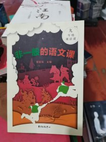 非一般的语文课九年级阅读课