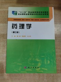 药理学（第三版）/“十二五”职业教育国家规划教材