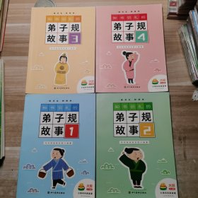 读历史 树榜样；知书识礼的弟子规故事1-4（全4册）