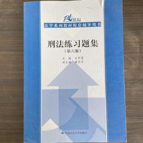 刑法练习题集（第六版）（21世纪法学系列教材配套辅导用书）