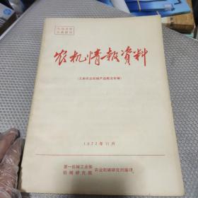 农机情报资料  1972年11月