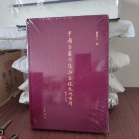 中国古籍修复与装裱技术图解