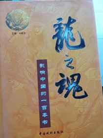 龙之魂第4卷一一影响中国的一百本书