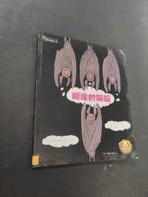 糊涂的蝙蝠