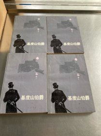 基度山伯爵（1-4）（1978年一版一印）