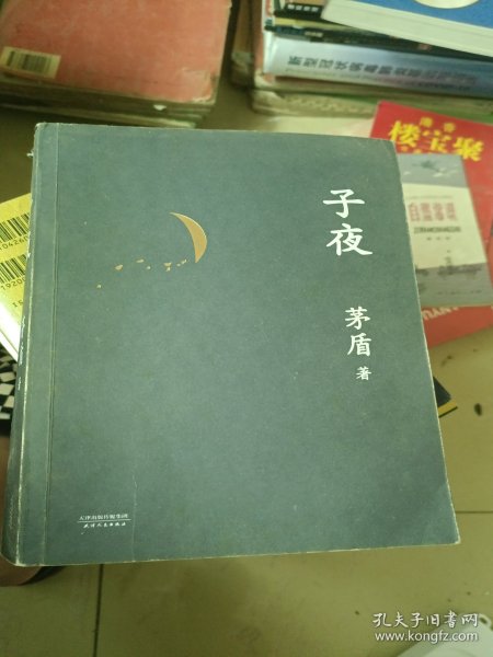 子夜（文学大家茅盾代表作）