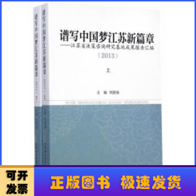 谱写中国梦江苏新篇章:江苏省决策咨询研究基地成果报告汇编(2013)