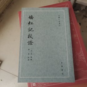 娇红记校证--古体小说丛刊